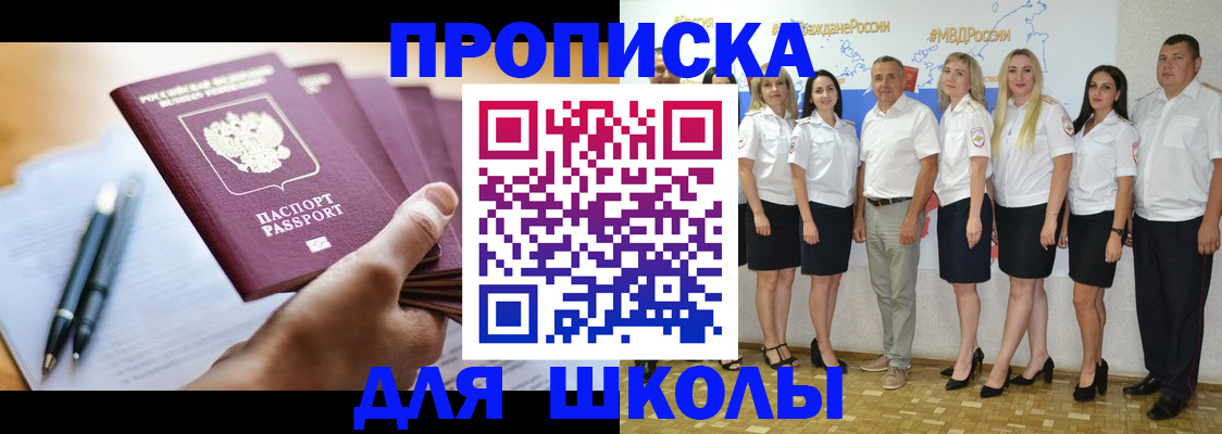 временная регистрация для школы в Видном