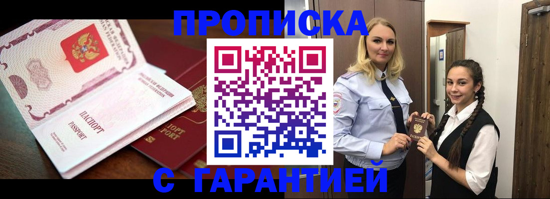 прописка для работы в Видном