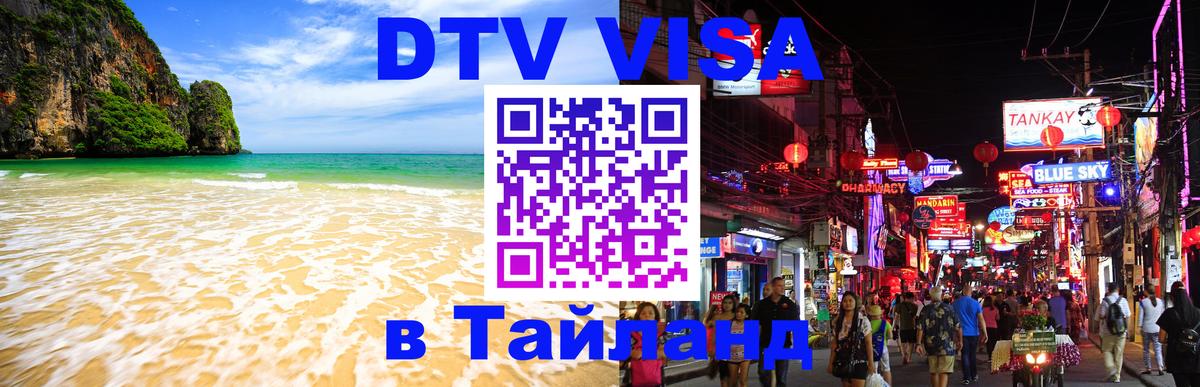 Сколько стоит виза DTV в Тайланд 