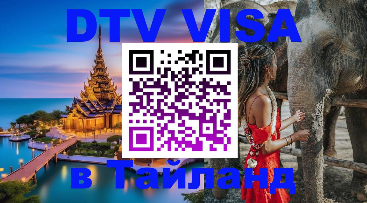 Destination Thailand Visa (DTV виза) Видное 